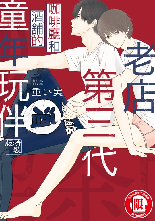 老店第三代 咖啡廳和酒舖的童年玩伴 (全) (電子書)