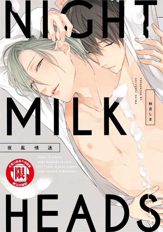 NIGHT MILK HEADS夜亂情迷 (全) (電子書)