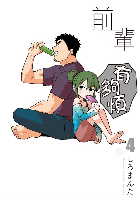 前輩有夠煩 (4) (電子書)