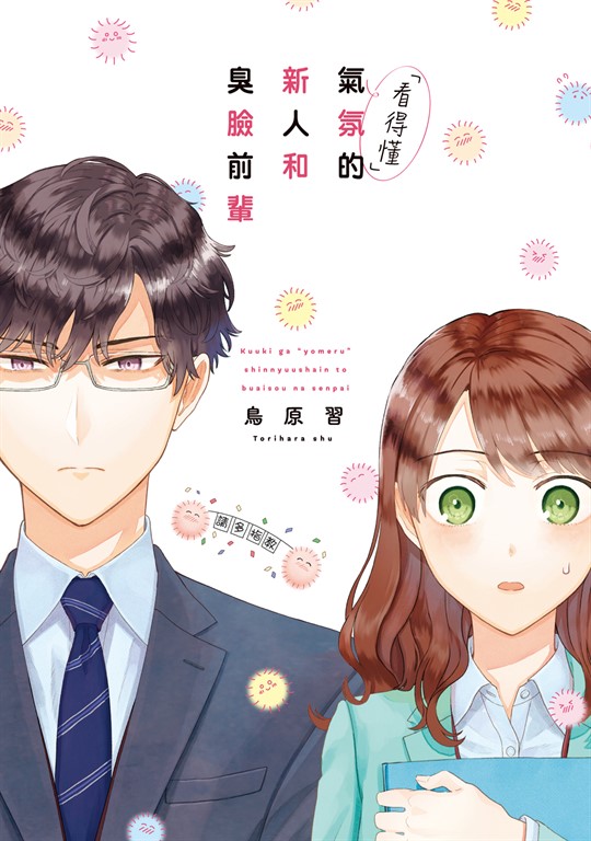 「看得懂」氣氛的新人和臭臉前輩 (1) (電子書)