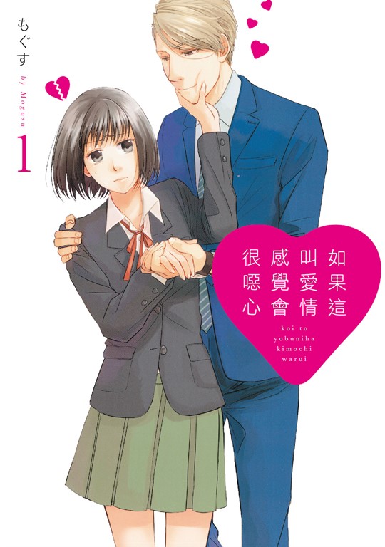 如果這叫愛情感覺會很噁心 (1) (電子書)