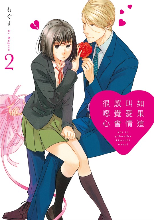 如果這叫愛情感覺會很噁心 (2) (電子書)