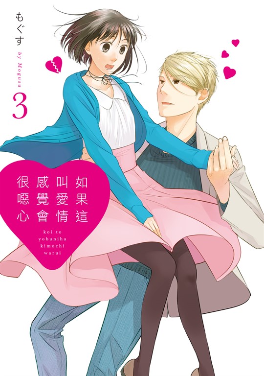 如果這叫愛情感覺會很噁心 (3) (電子書)