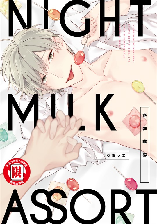 NIGHT MILK ASSORT夜亂情馳 (全) (電子書)