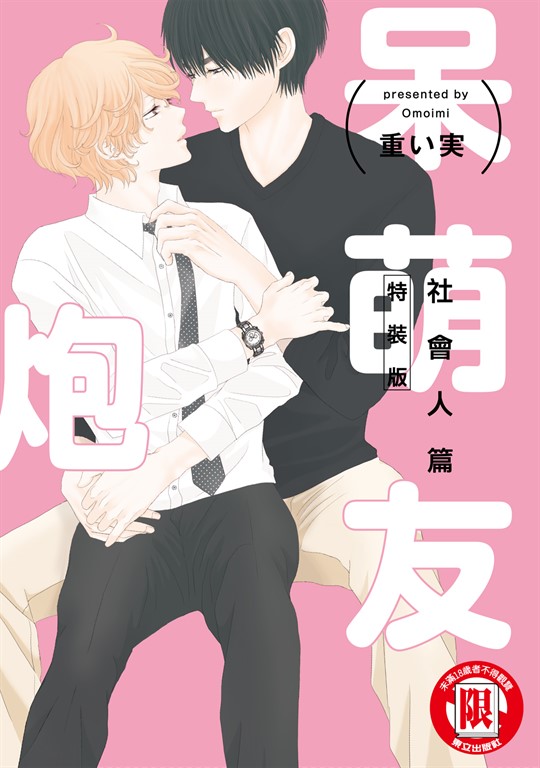 呆萌炮友 社會人篇 (全) (電子書)