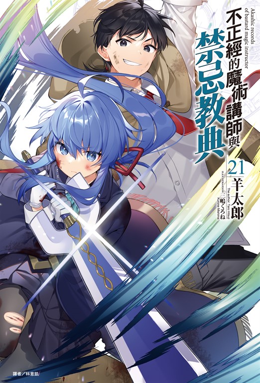 【小說】不正經的魔術講師與禁忌教典(21) (電子書)