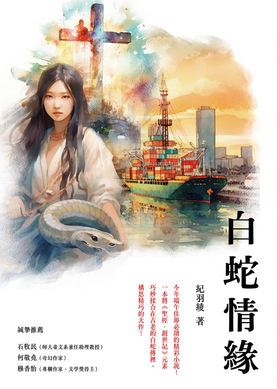 白蛇情緣 (電子書)