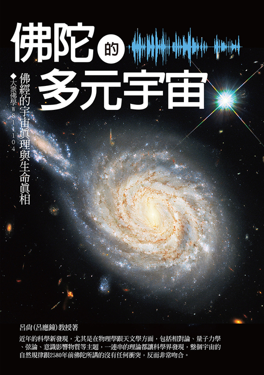 佛陀的多元宇宙:佛經的宇宙真理與生命真相 (電子書)