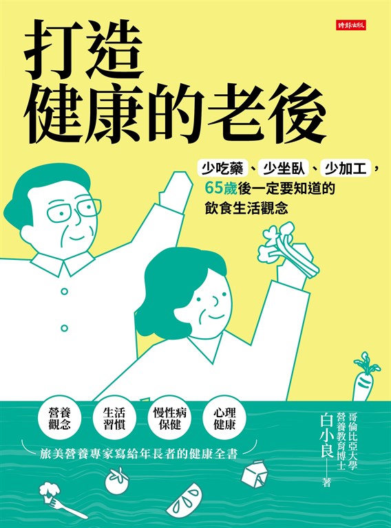 打造健康的老後:少吃藥、少坐臥、少加工,65歲後一定要知道的飲食生活觀念 (電子書)