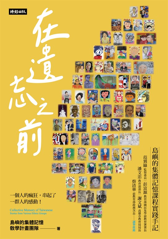 在遺忘之前：島嶼的集體記憶課程實踐手記 (電子書)