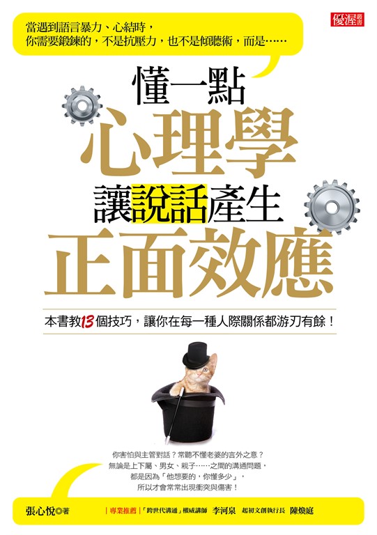 懂一點心理學,讓說話產生正面效應 (電子書)