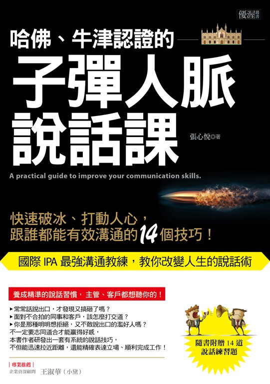 哈佛、牛津認證的子彈人脈說話課 (電子書)