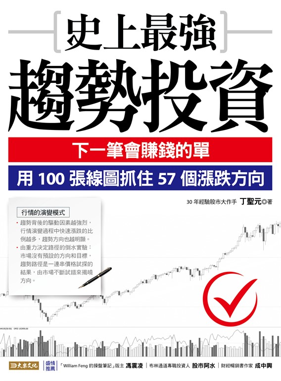 史上最強趨勢投資 (電子書)
