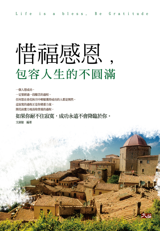 惜福感恩,包容人生的不圓滿 (電子書) | 誠品線上