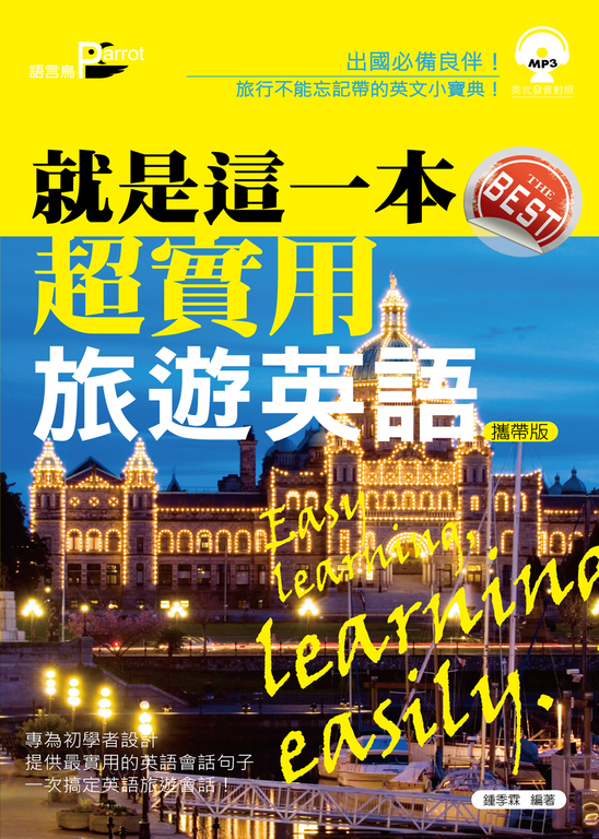 就是這一本,超實用旅遊英語(附mp3) (電子書)