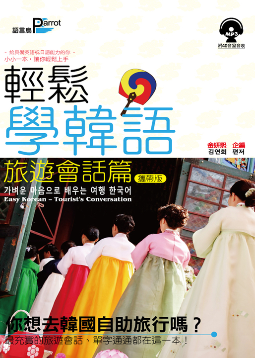 輕鬆學韓語【旅遊會話篇】(附mp3) (電子書)