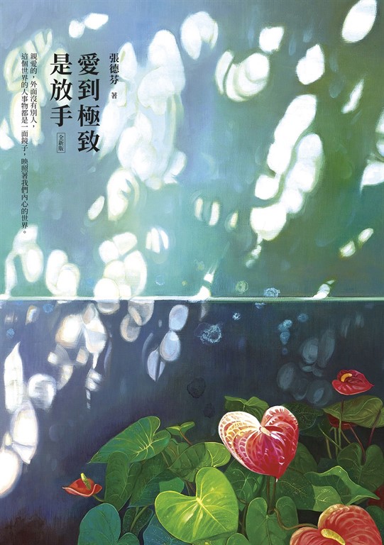 愛到極致是放手【全新版】 (電子書)