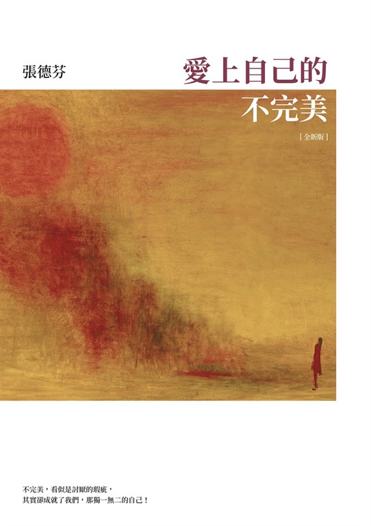 愛上自己的不完美【全新版】 (電子書)