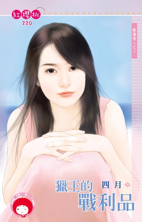 獵王的戰利品~獸獵情人之三〔限〕 (電子書)