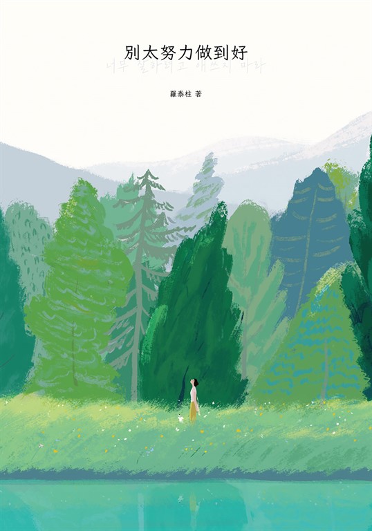 別太努力做到好 (電子書)