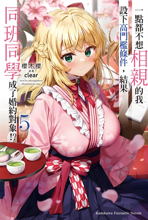 【小說】一點都不想相親的我設下高門檻條件,結果同班同學成了婚約對象!? (5) (電子書)