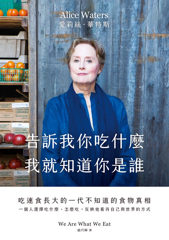 告訴我你吃什麼,我就知道你是誰:吃速食長大的一代不知道的食物真相 (電子書)