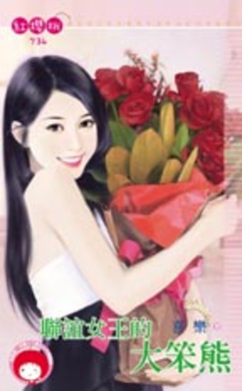 聯誼女王的大笨熊 (電子書)