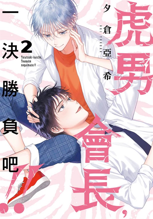 虎男會長，一決勝負吧!!  (2)完 (電子書)