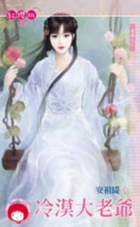 冷漠大老爺～還魂之三 (電子書)