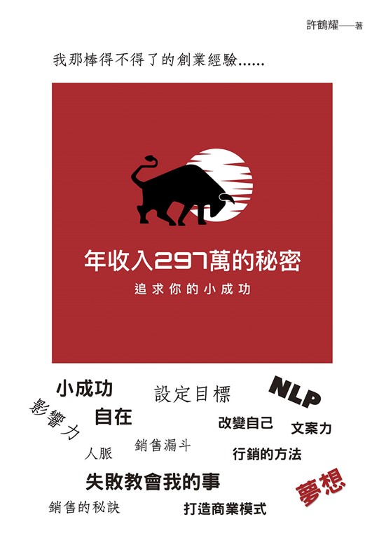 年收入297萬的秘密 (電子書)