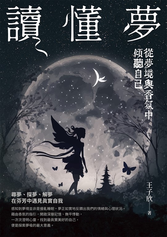 讀懂夢:從夢境與香氛中傾聽自己 (電子書)