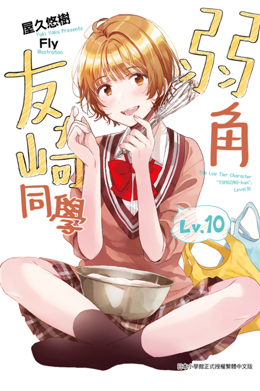 弱角友崎同學(10) (電子書)