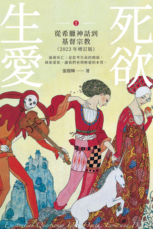 生死愛欲I【2023年增訂版】:從希臘神話到基督宗教 (電子書)