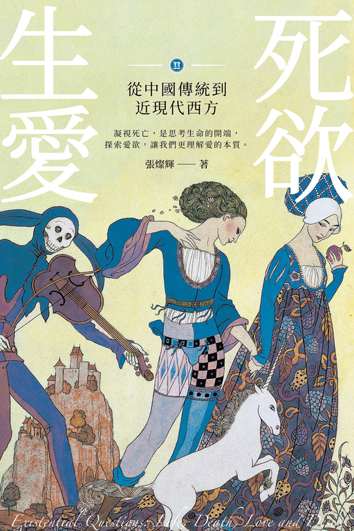 生死愛欲II:從中國傳統到近現代西方 (電子書)