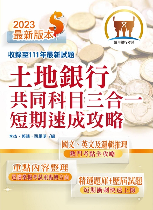 銀行招考【土地銀行共同科目三合一短期速成攻略】-T1H26 (電子書)