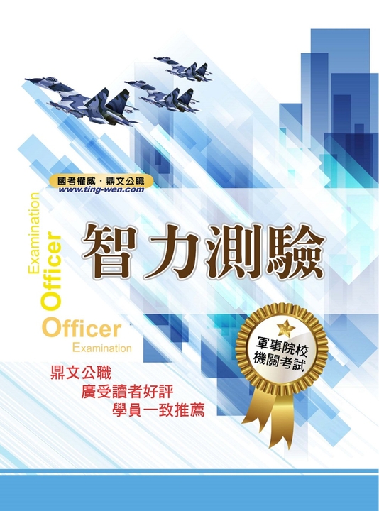 軍事院校招考／一般機關考試【智力測驗】-1E04 (電子書)