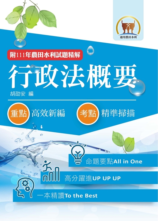 農田水利考試【行政法概要】-1F21 (電子書)