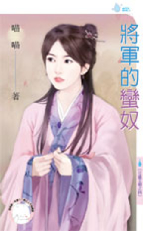 將軍的蠻奴～日盛王朝之四 (電子書)