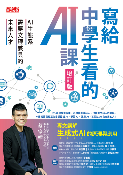 寫給中學生看的AI課：AI生態系需要文理兼具的未來人才（增訂版） (電子書)