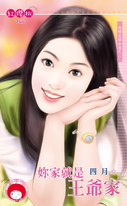 妳家就是王爺家~到哪兒都如意之二〔限〕 (電子書)