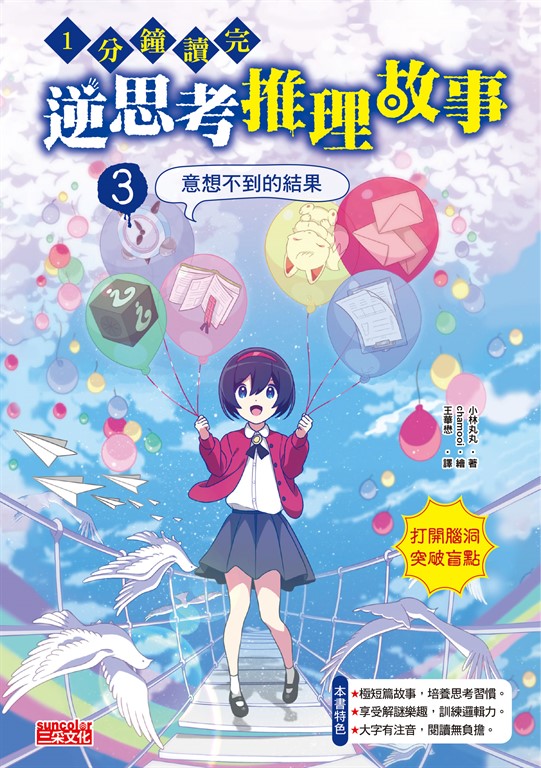 1分鐘讀完 逆思考推理故事3：意想不到的結果 (電子書)
