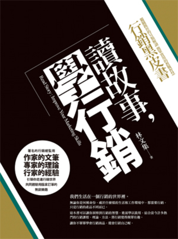讀故事，學行銷：行銷總監的黑皮書 (電子書)