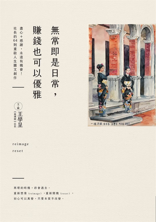 無常即是日常，賺錢也可以優雅 (電子書)