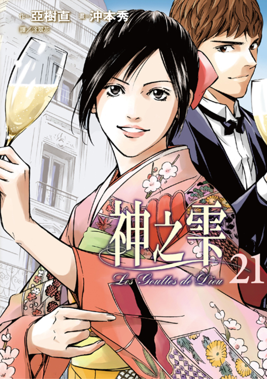 神之雫(21) (電子書)