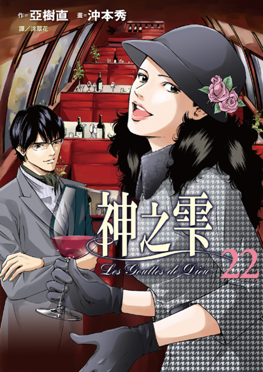 神之雫(22) (電子書)