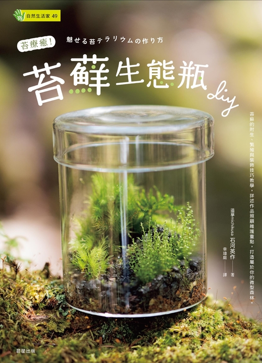 苔療癒！苔蘚生態瓶DIY (電子書)
