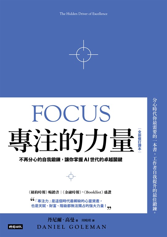 專注的力量:不再分心的自我鍛鍊,讓你掌握AI世代的卓越關鍵(全新修訂譯本) (電子書)