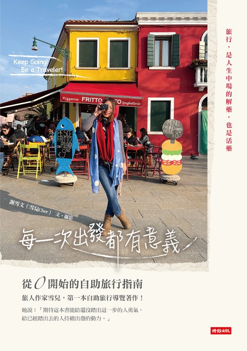 每一次出發都有意義:從0開始的自助旅行指南 (電子書)