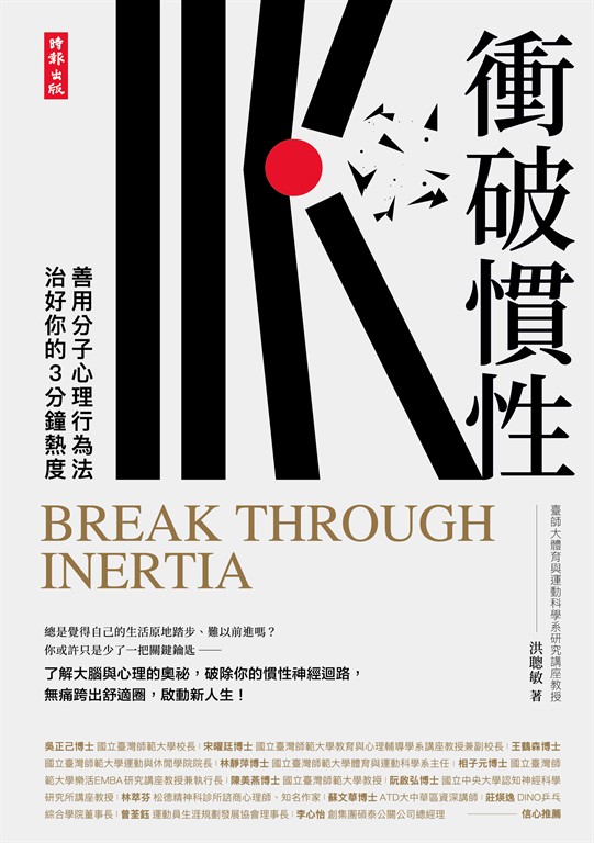 衝破慣性:善用分子心理行為法,治好你的3分鐘熱度 (電子書)