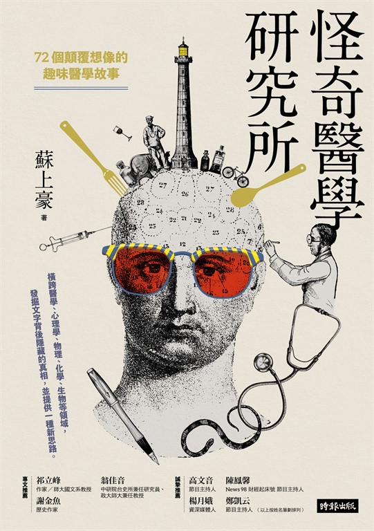 怪奇醫學研究所：72個顛覆想像的趣味醫學故事 (電子書)